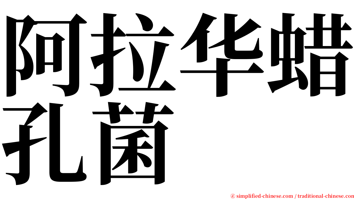 阿拉华蜡孔菌 serif font