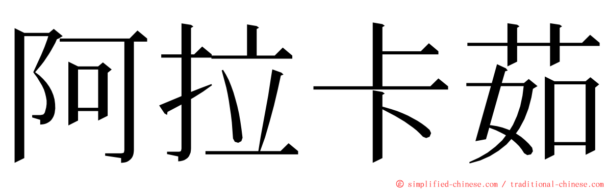 阿拉卡茹 ming font