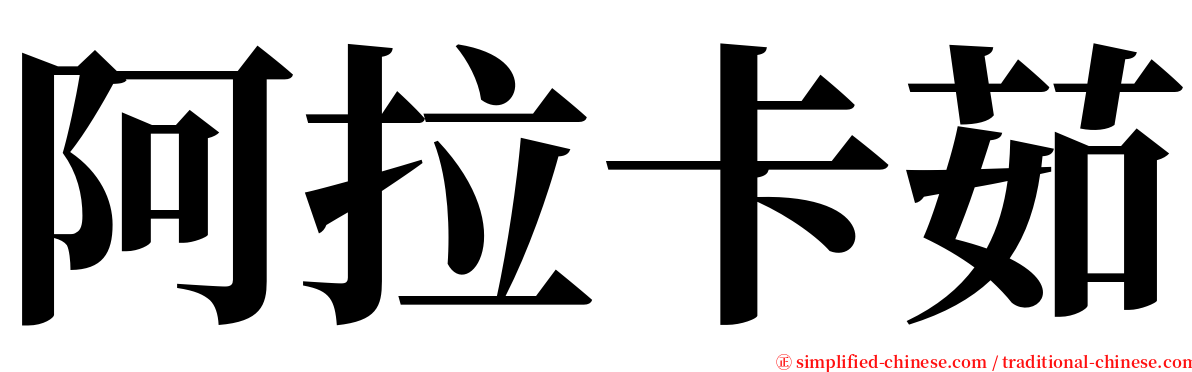 阿拉卡茹 serif font