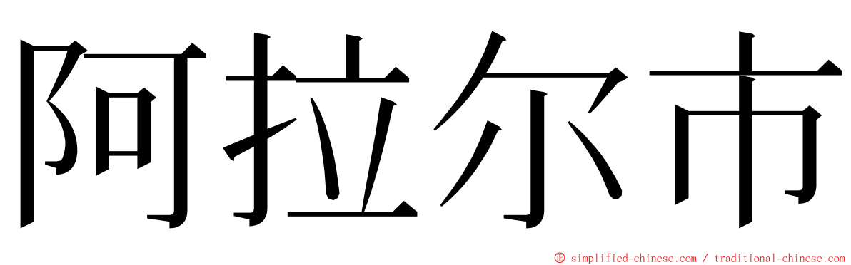 阿拉尔市 ming font