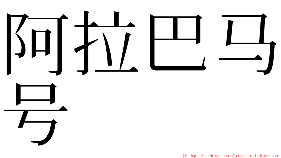 阿拉巴马号 ming font