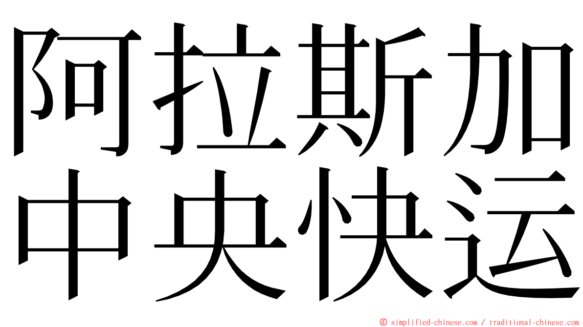 阿拉斯加中央快运 ming font