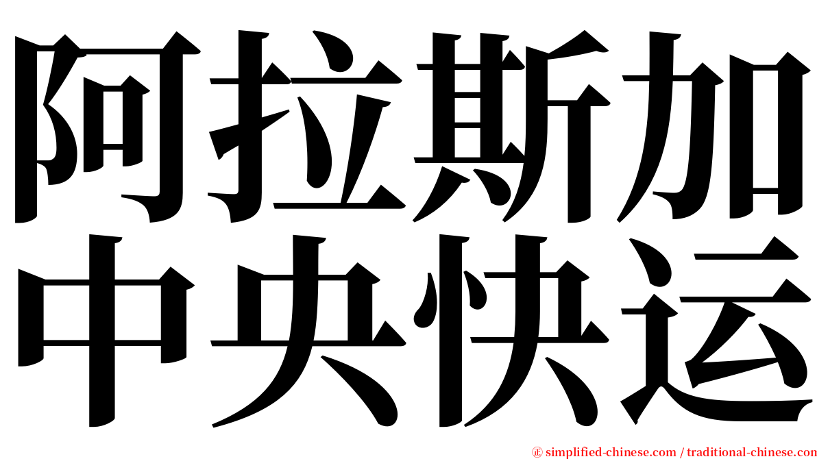 阿拉斯加中央快运 serif font