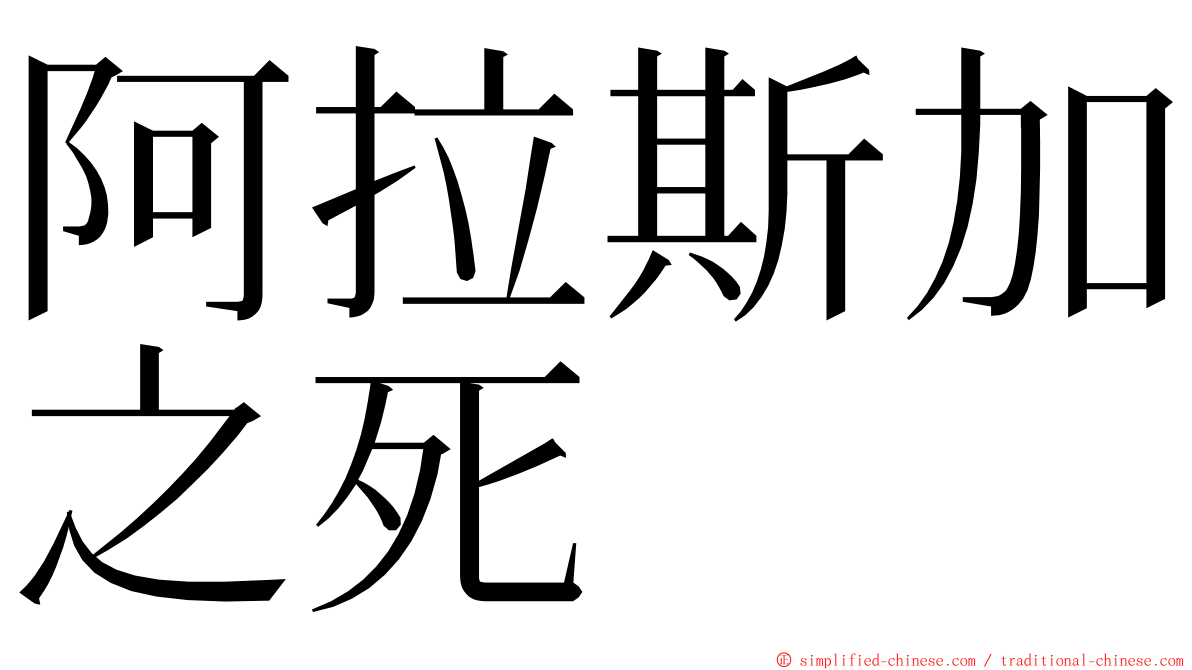 阿拉斯加之死 ming font