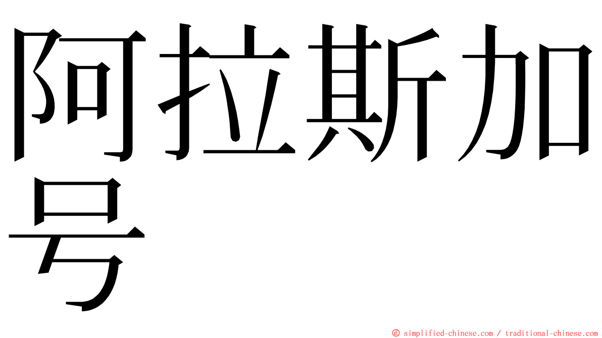 阿拉斯加号 ming font