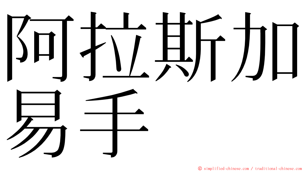 阿拉斯加易手 ming font