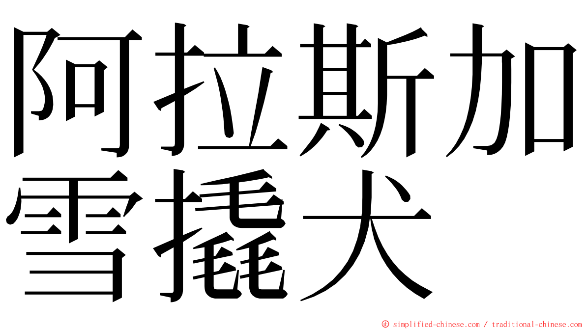 阿拉斯加雪撬犬 ming font