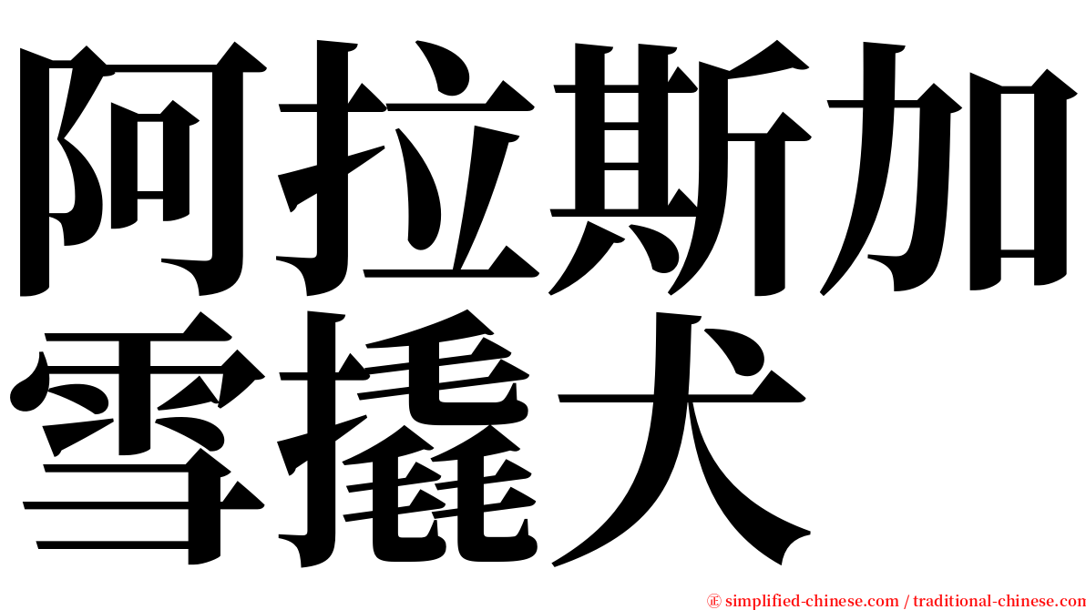 阿拉斯加雪撬犬 serif font