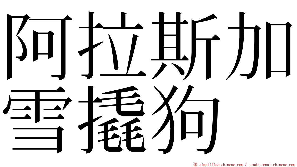 阿拉斯加雪撬狗 ming font