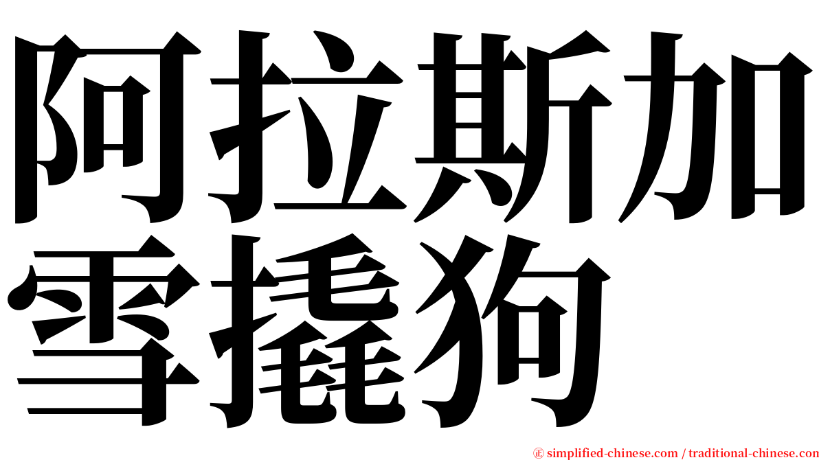 阿拉斯加雪撬狗 serif font