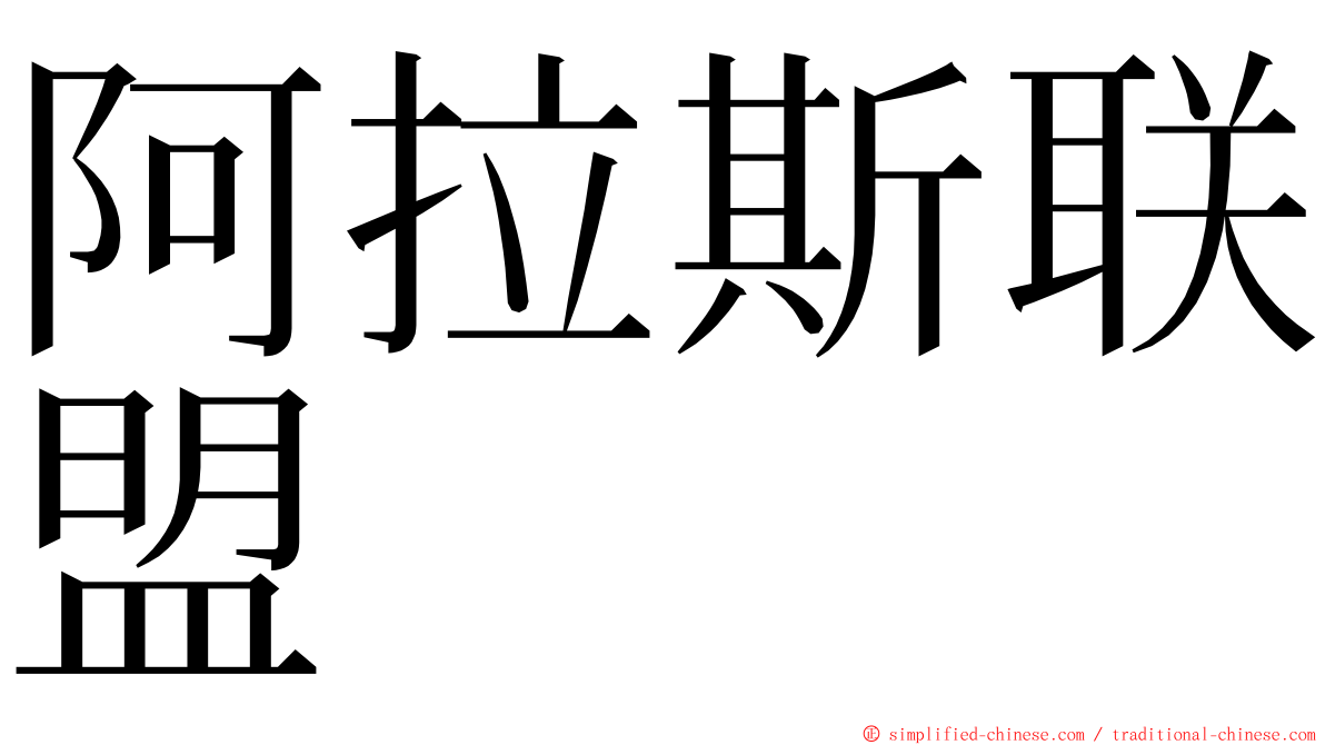 阿拉斯联盟 ming font