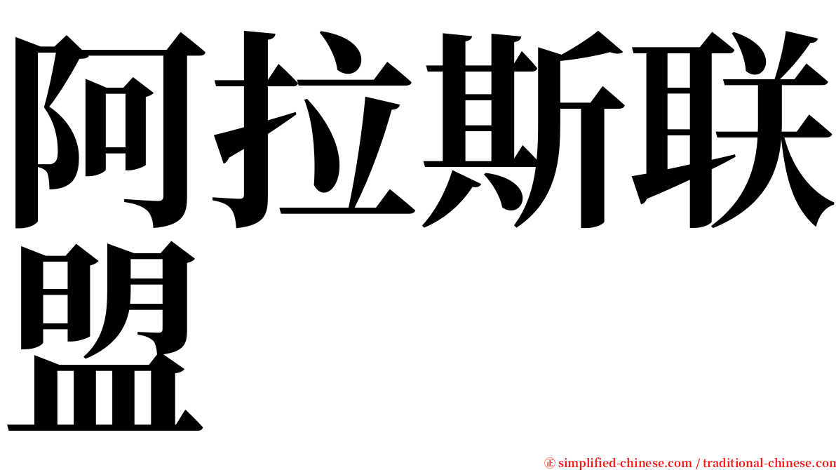 阿拉斯联盟 serif font