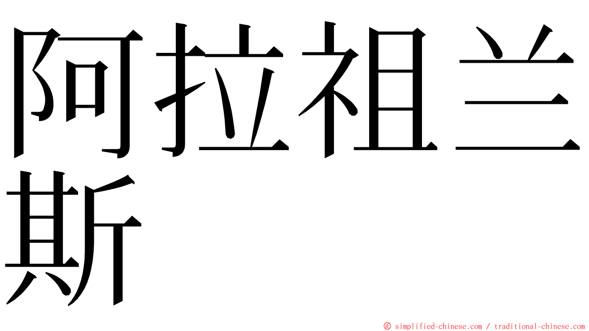 阿拉祖兰斯 ming font