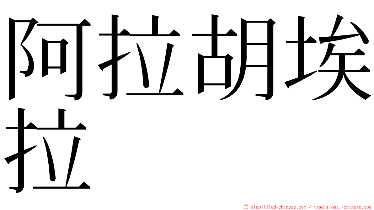 阿拉胡埃拉 ming font