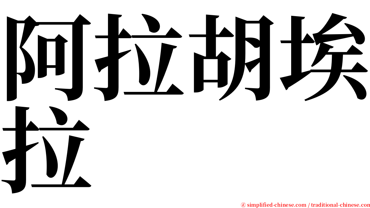 阿拉胡埃拉 serif font