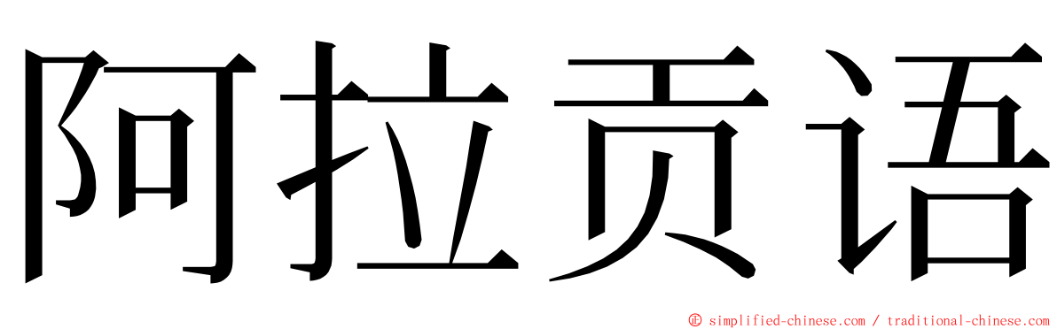 阿拉贡语 ming font