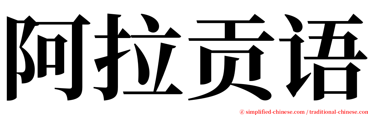 阿拉贡语 serif font