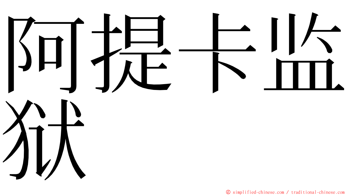 阿提卡监狱 ming font