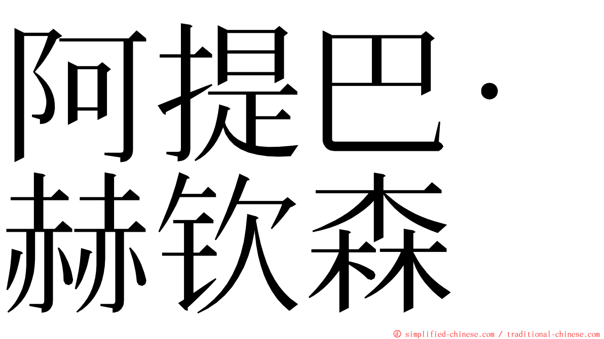 阿提巴·赫钦森 ming font