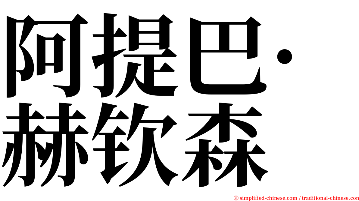 阿提巴·赫钦森 serif font