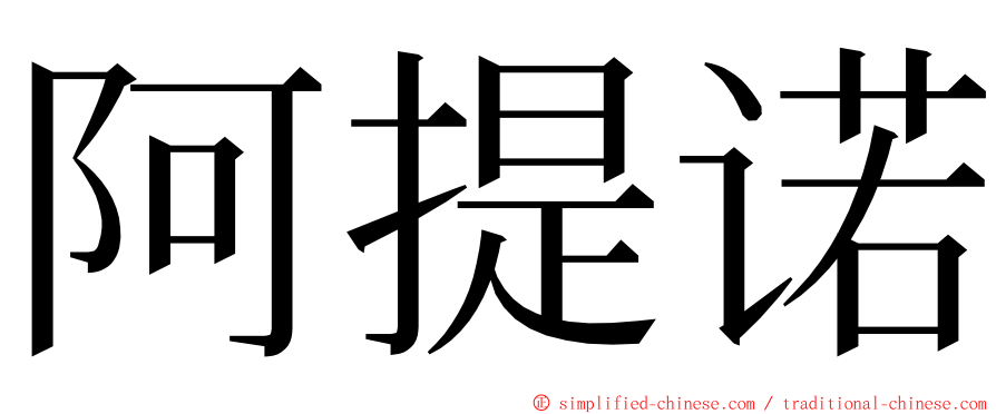 阿提诺 ming font