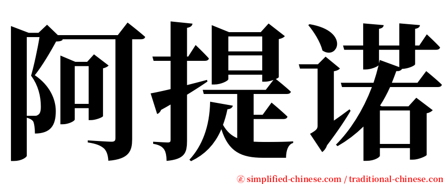 阿提诺 serif font