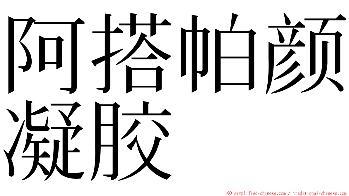 阿搭帕颜凝胶 ming font