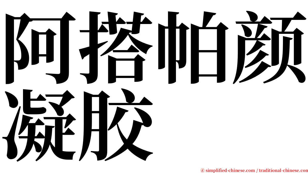 阿搭帕颜凝胶 serif font