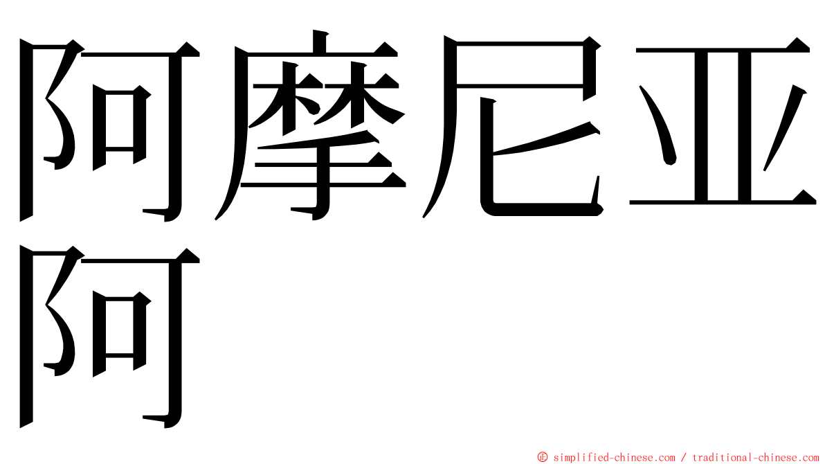 阿摩尼亚阿 ming font