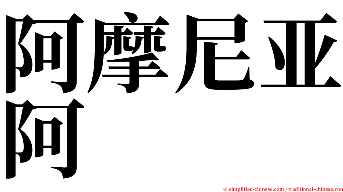 阿摩尼亚阿 serif font