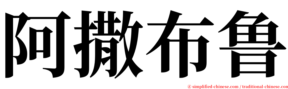 阿撒布鲁 serif font