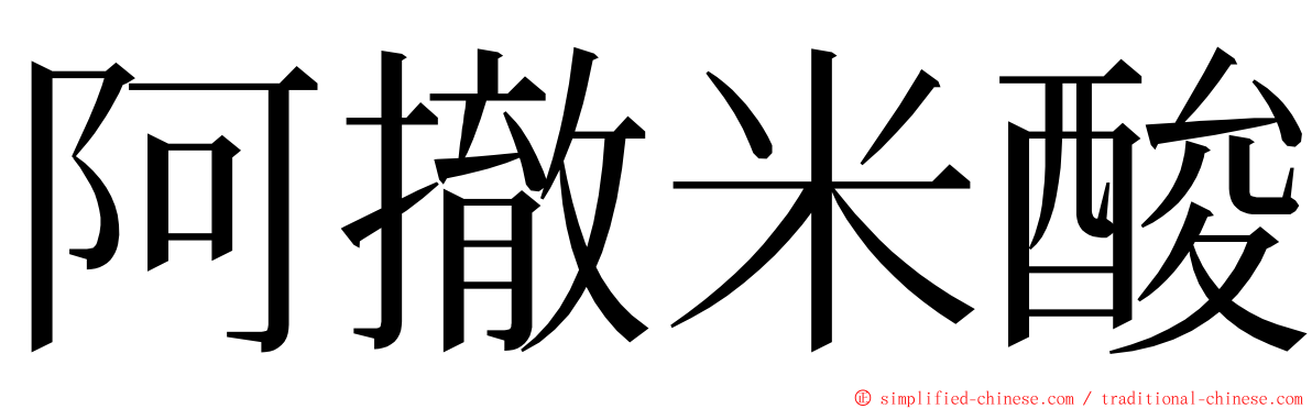 阿撤米酸 ming font