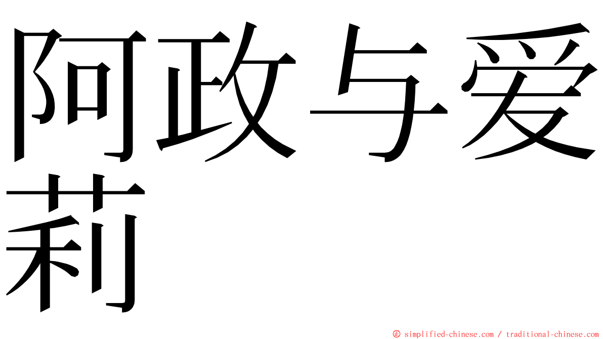 阿政与爱莉 ming font