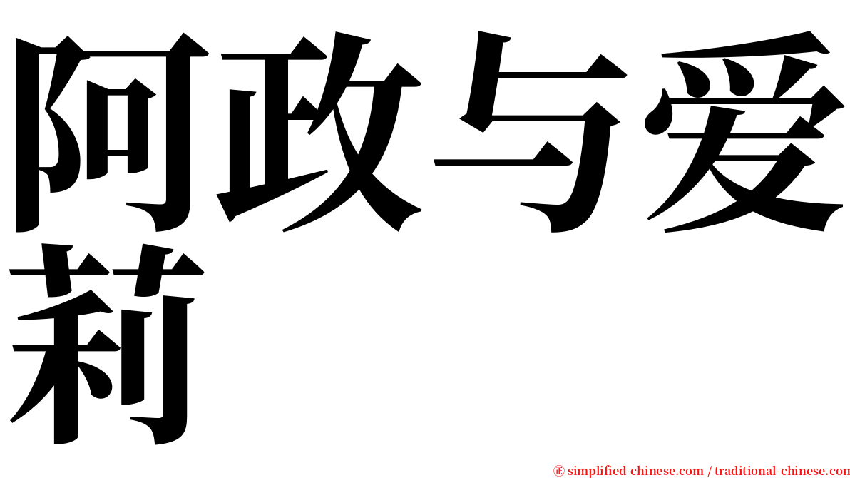 阿政与爱莉 serif font