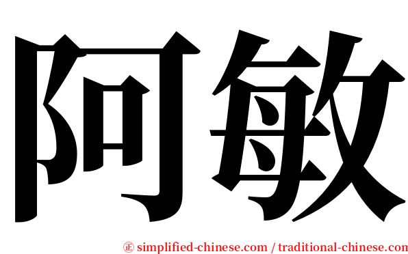 阿敏 serif font