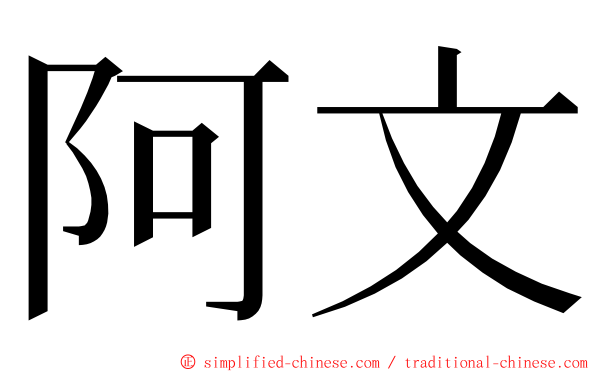 阿文 ming font