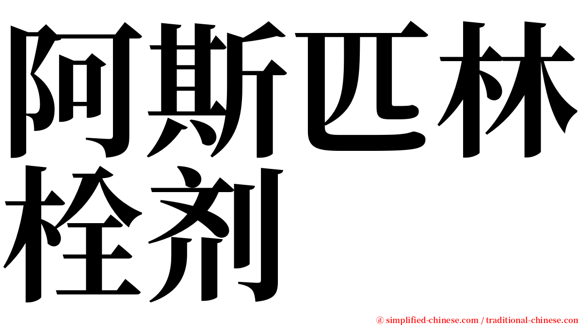 阿斯匹林栓剂 serif font