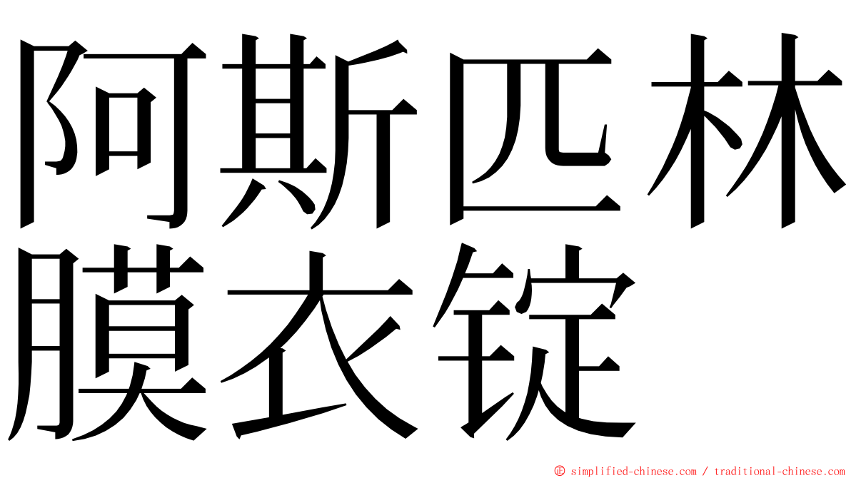 阿斯匹林膜衣锭 ming font