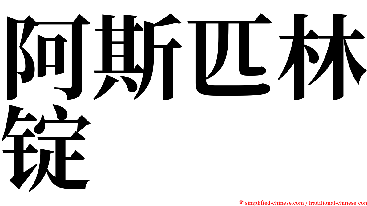 阿斯匹林锭 serif font