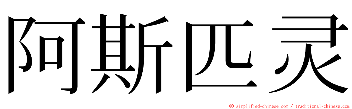 阿斯匹灵 ming font