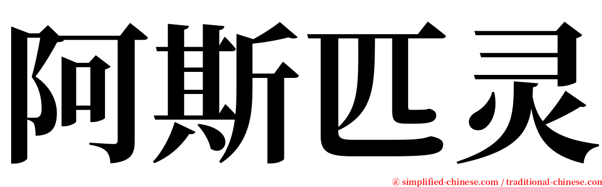 阿斯匹灵 serif font