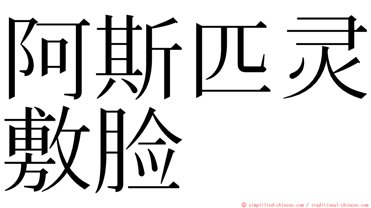 阿斯匹灵敷脸 ming font