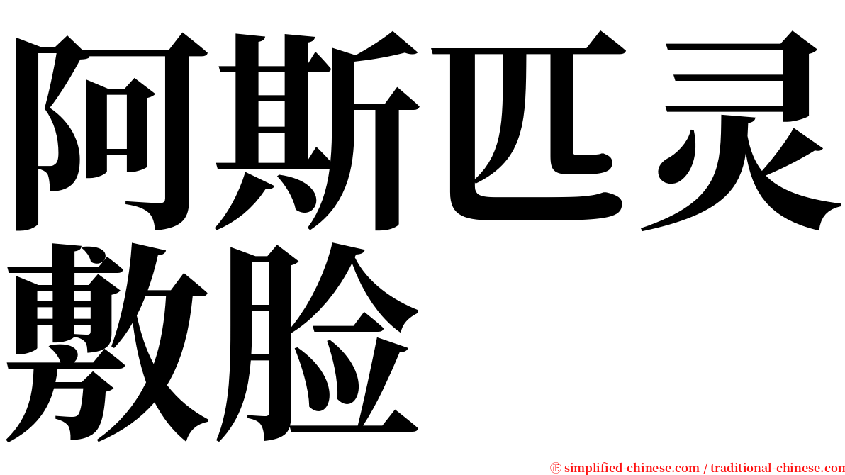 阿斯匹灵敷脸 serif font