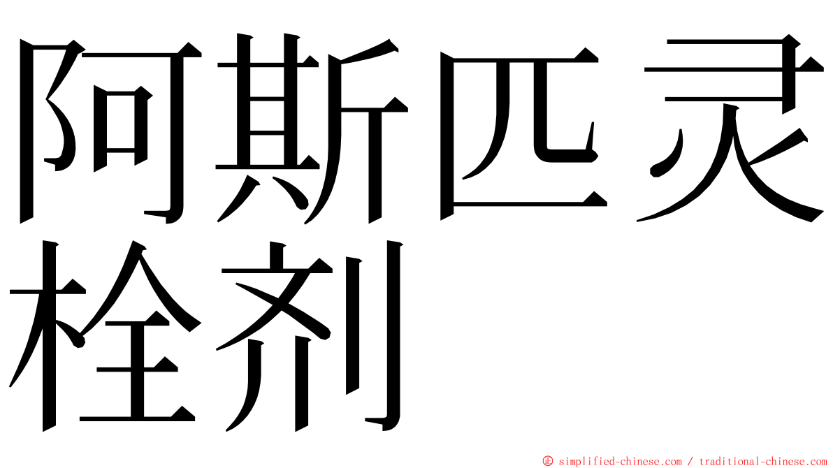 阿斯匹灵栓剂 ming font