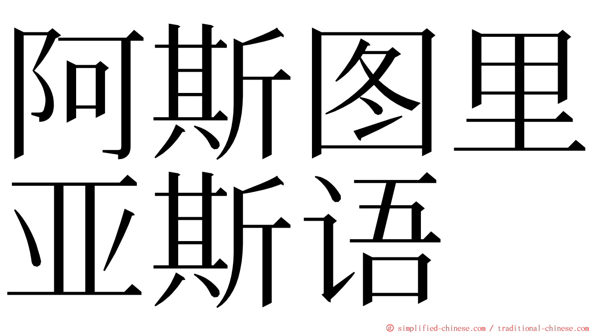 阿斯图里亚斯语 ming font