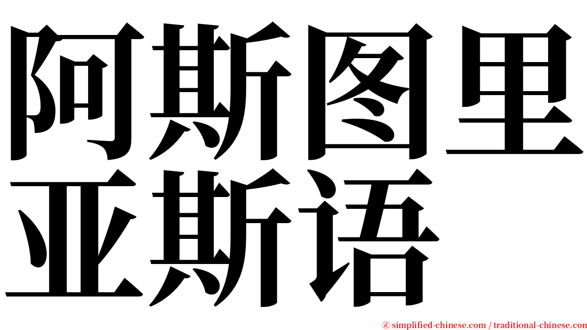 阿斯图里亚斯语 serif font