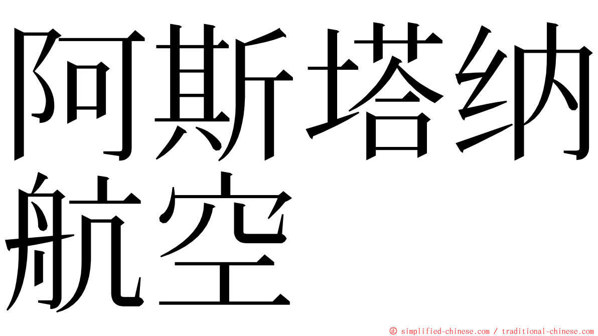 阿斯塔纳航空 ming font