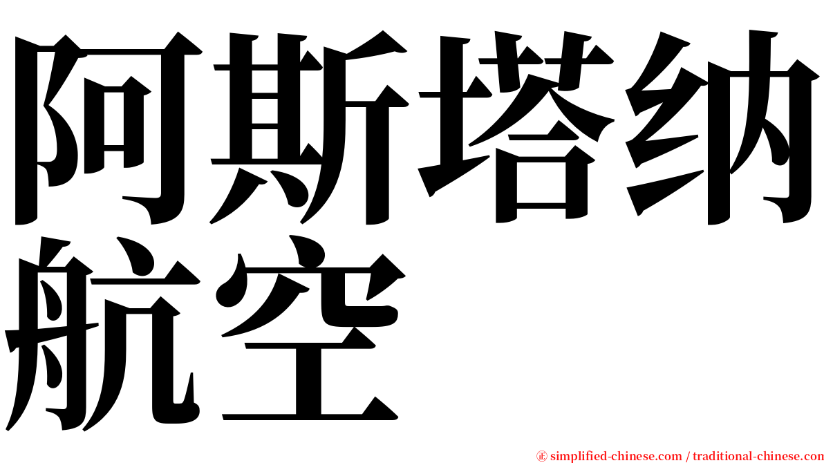 阿斯塔纳航空 serif font