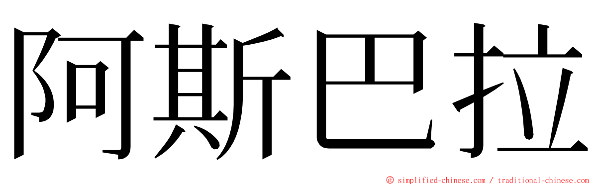 阿斯巴拉 ming font