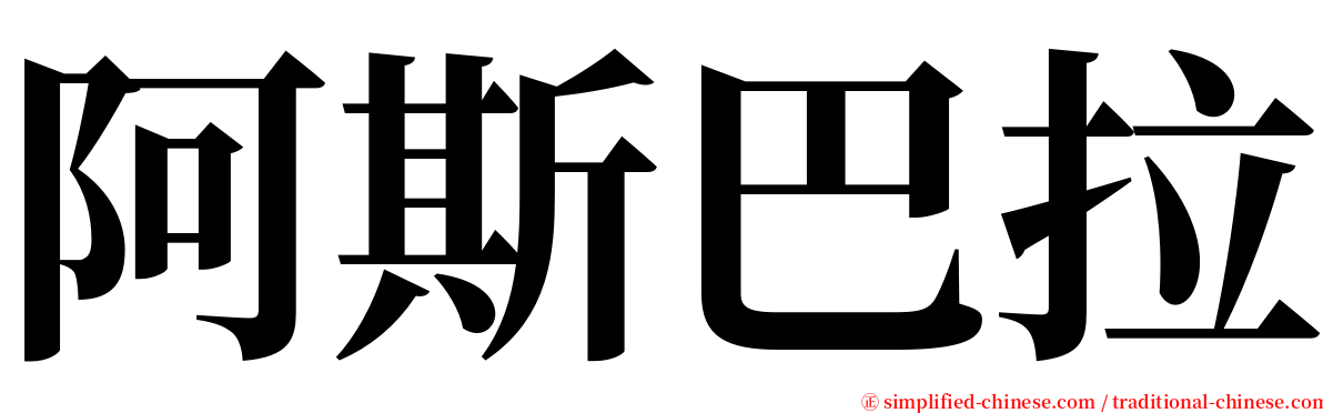 阿斯巴拉 serif font